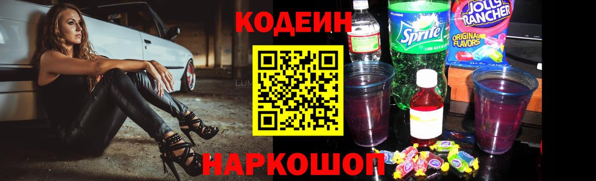 Кодеин Purple Drank Смоленск